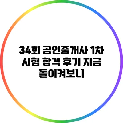 34회 공인중개사 1차 시험 합격 후기: 지금 돌이켜보니