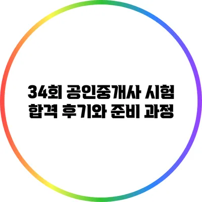 34회 공인중개사 시험 합격 후기와 준비 과정