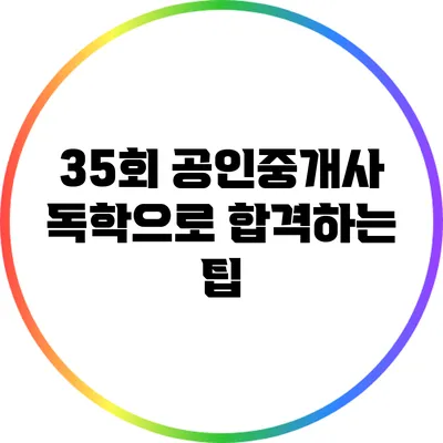 35회 공인중개사 독학으로 합격하는 팁