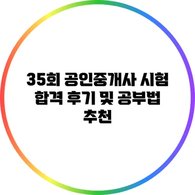 35회 공인중개사 시험 합격 후기 및 공부법 추천