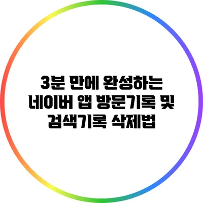 3분 만에 완성하는 네이버 앱 방문기록 및 검색기록 삭제법