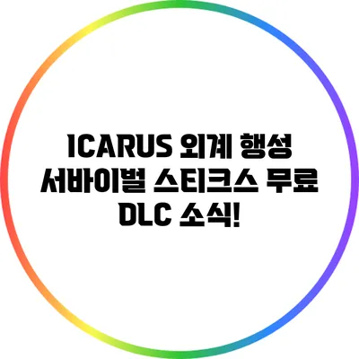 ICARUS 외계 행성 서바이벌: 스티크스 무료 DLC 소식!
