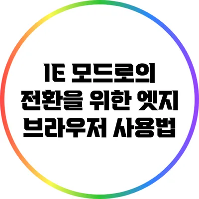 IE 모드로의 전환을 위한 엣지 브라우저 사용법