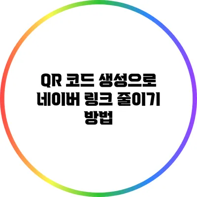 QR 코드 생성으로 네이버 링크 줄이기 방법
