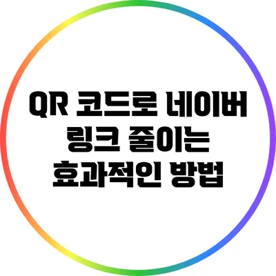 QR 코드로 네이버 링크 줄이는 효과적인 방법