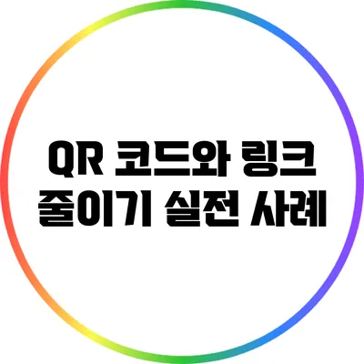 QR 코드와 링크 줄이기: 실전 사례