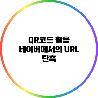 QR코드 활용: 네이버에서의 URL 단축