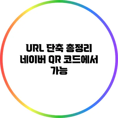 URL 단축 총정리: 네이버 QR 코드에서 가능