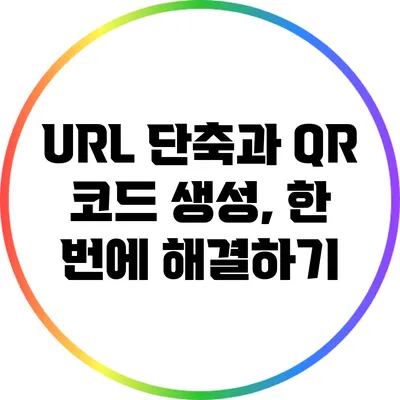 URL 단축과 QR 코드 생성, 한 번에 해결하기