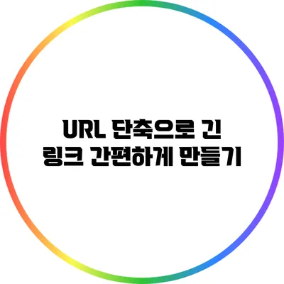 URL 단축으로 긴 링크 간편하게 만들기