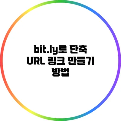 bit.ly로 단축 URL 링크 만들기 방법