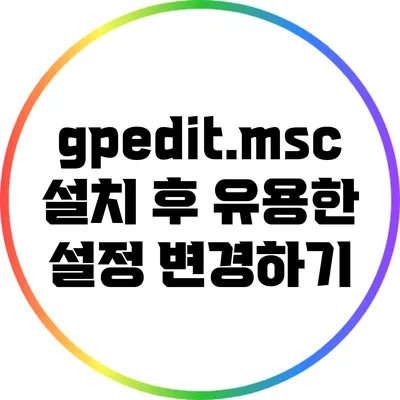 gpedit.msc 설치 후 유용한 설정 변경하기