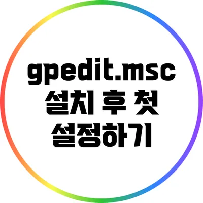 gpedit.msc 설치 후 첫 설정하기