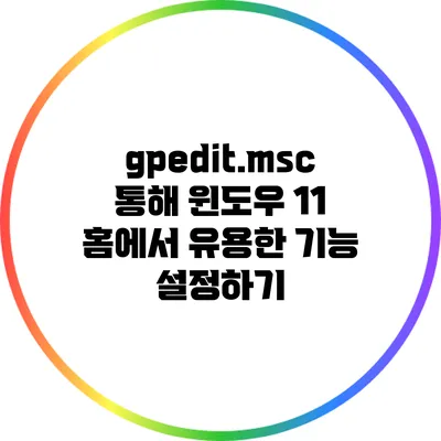 gpedit.msc 통해 윈도우 11 홈에서 유용한 기능 설정하기