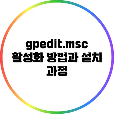 gpedit.msc 활성화 방법과 설치 과정