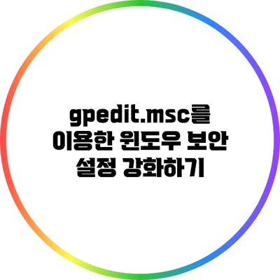 gpedit.msc를 이용한 윈도우 보안 설정 강화하기