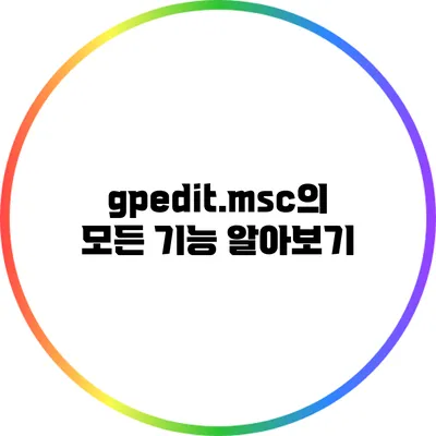 gpedit.msc의 모든 기능 알아보기