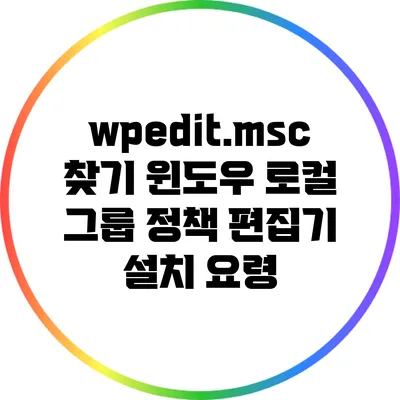 wpedit.msc 찾기: 윈도우 로컬 그룹 정책 편집기 설치 요령