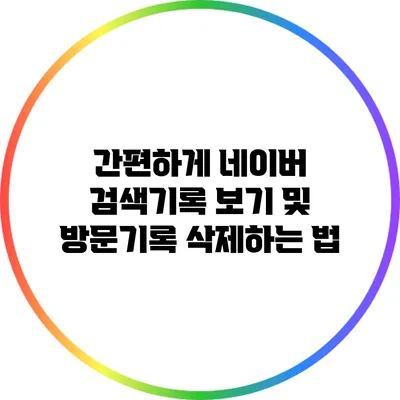 간편하게 네이버 검색기록 보기 및 방문기록 삭제하는 법