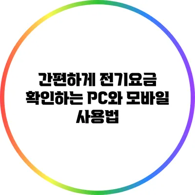 간편하게 전기요금 확인하는 PC와 모바일 사용법