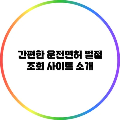 간편한 운전면허 벌점 조회 사이트 소개