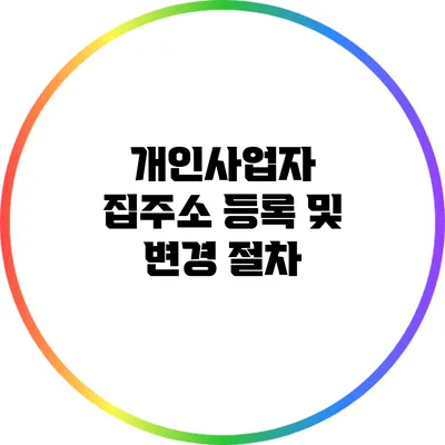 개인사업자 집주소 등록 및 변경 절차