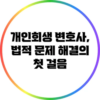 개인회생 변호사, 법적 문제 해결의 첫 걸음