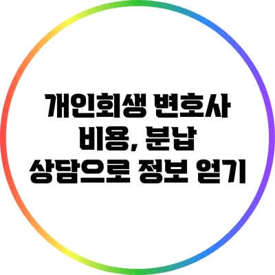 개인회생 변호사 비용, 분납 상담으로 정보 얻기