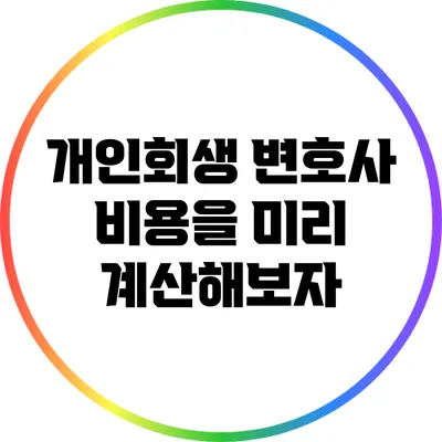 개인회생 변호사 비용을 미리 계산해보자