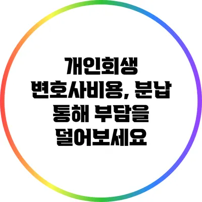 개인회생 변호사비용, 분납 통해 부담을 덜어보세요