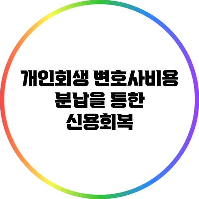 개인회생 변호사비용 분납을 통한 신용회복