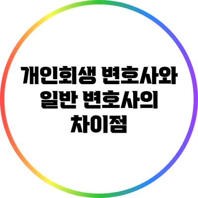 개인회생 변호사와 일반 변호사의 차이점