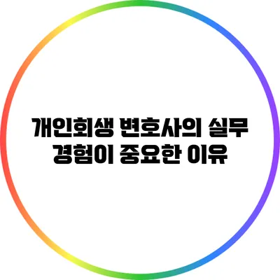 개인회생 변호사의 실무 경험이 중요한 이유