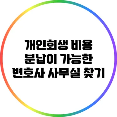 개인회생 비용 분납이 가능한 변호사 사무실 찾기