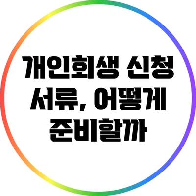 개인회생 신청 서류, 어떻게 준비할까?
