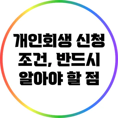 개인회생 신청 조건, 반드시 알아야 할 점