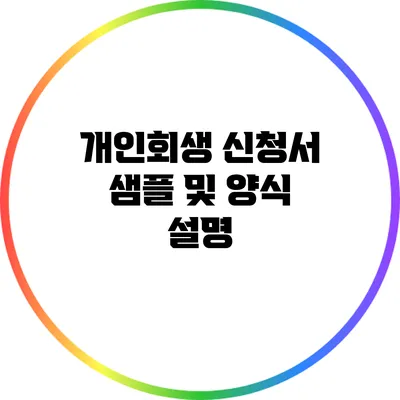 개인회생 신청서 샘플 및 양식 설명