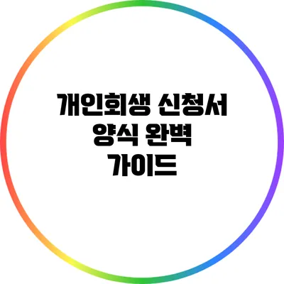 개인회생 신청서 양식 완벽 가이드
