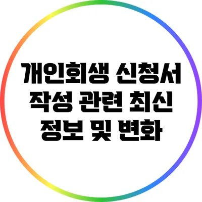 개인회생 신청서 작성 관련 최신 정보 및 변화