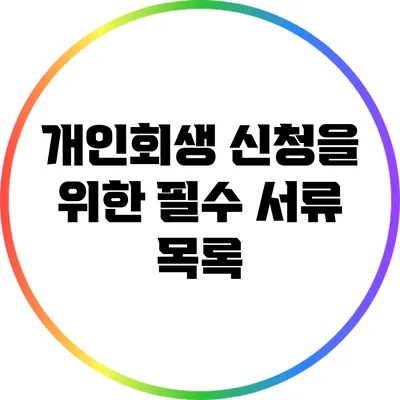 개인회생 신청을 위한 필수 서류 목록