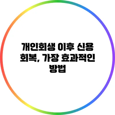 개인회생 이후 신용 회복, 가장 효과적인 방법