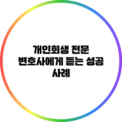 개인회생 전문 변호사에게 듣는 성공 사례