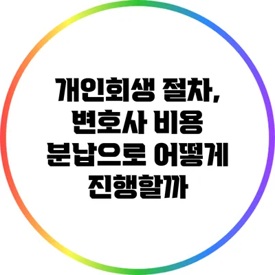 개인회생 절차, 변호사 비용 분납으로 어떻게 진행할까?
