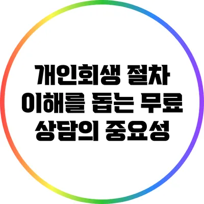 개인회생 절차 이해를 돕는 무료 상담의 중요성