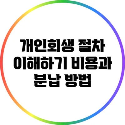 개인회생 절차 이해하기: 비용과 분납 방법