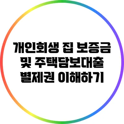 개인회생 집 보증금 및 주택담보대출: 별제권 이해하기