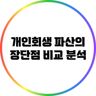 개인회생 파산의 장단점 비교 분석