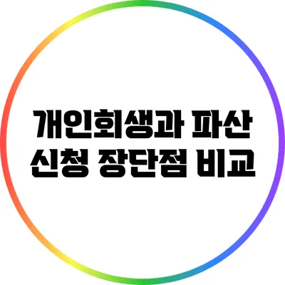 개인회생과 파산 신청 장단점 비교