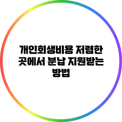 개인회생비용 저렴한 곳에서 분납 지원받는 방법