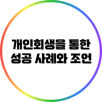 개인회생을 통한 성공 사례와 조언
